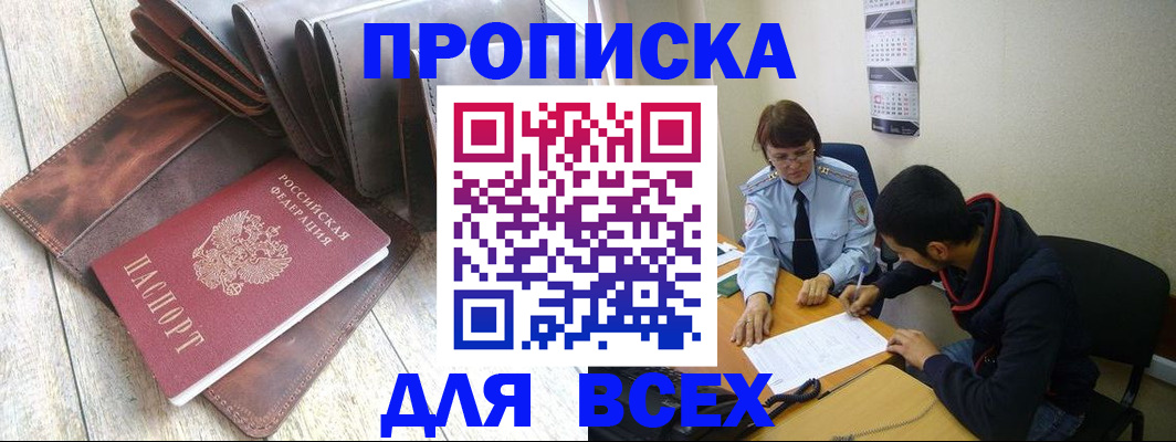 прописка для работы в Кургане